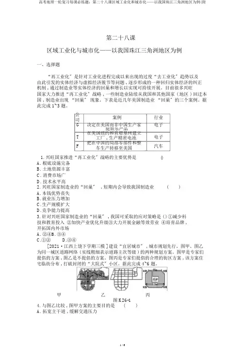 高考地理一轮复习每课必练题：第二十八课区域工业化和城市化——以我国珠江三角洲地区为例(附