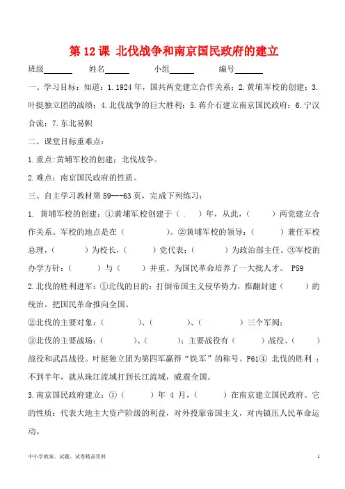 八年级历史上册第12课北伐战争和南京国民政府的建立导学案岳麓版