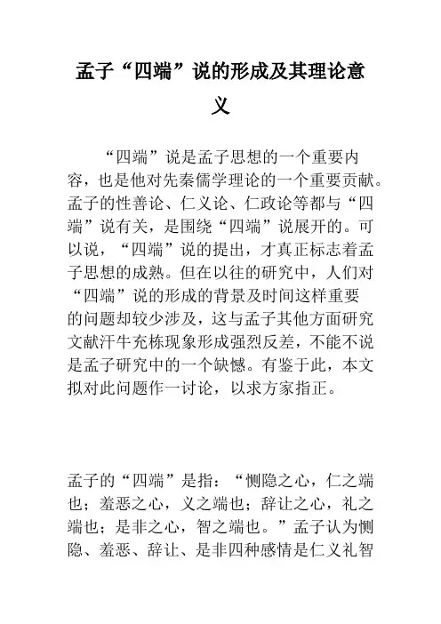 孟子“四端”说的形成及其理论意义