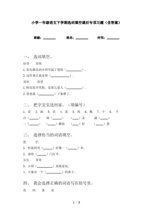 小学一年级语文下学期选词填空课后专项习题(含答案)