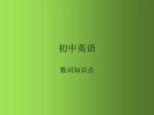 初中英语数词知识