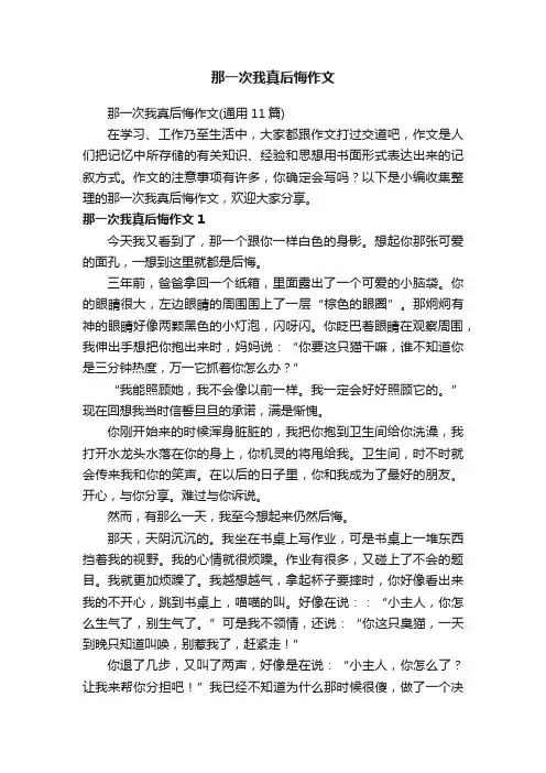 那一次我真后悔作文（通用11篇）