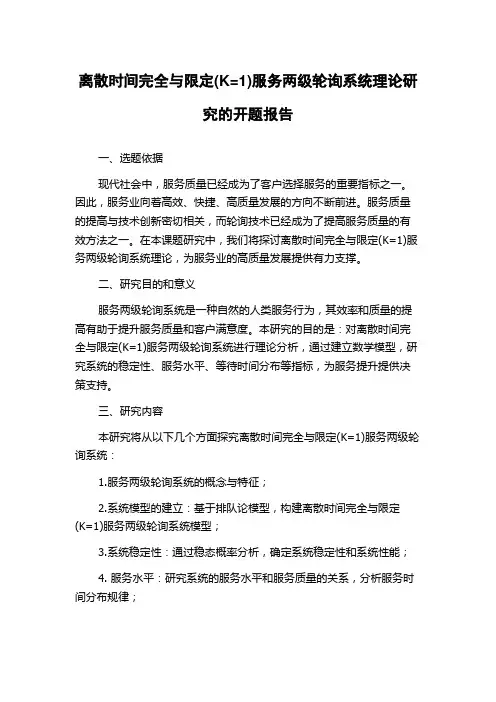 离散时间完全与限定(K=1)服务两级轮询系统理论研究的开题报告