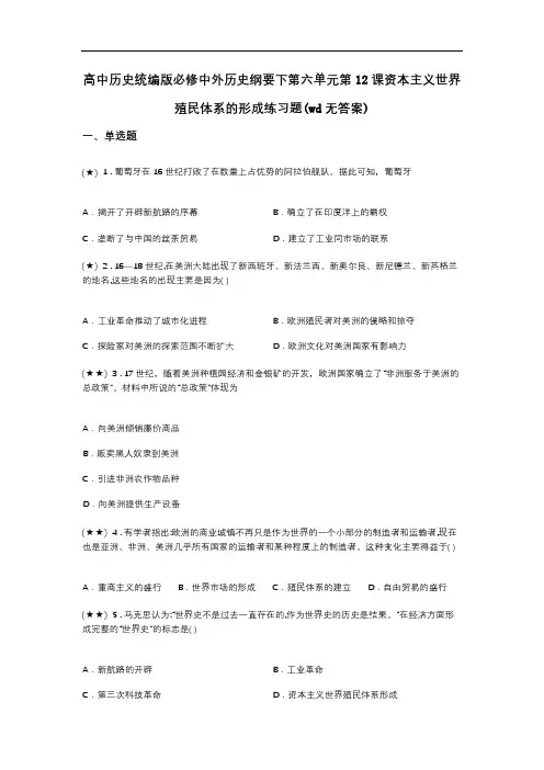 高中历史统编版必修中外历史纲要下第六单元第12课资本主义世界殖民体系的形成练习题(wd无答案)
