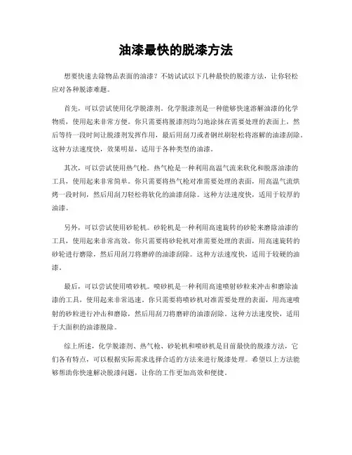 油漆最快的脱漆方法