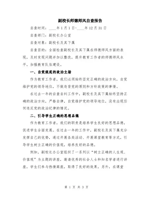 副校长师德师风自查报告