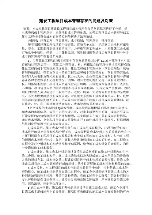 建设工程项目成本管理存在的问题及对策