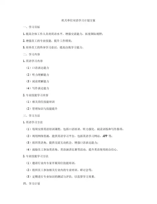 机关单位双语学习计划方案