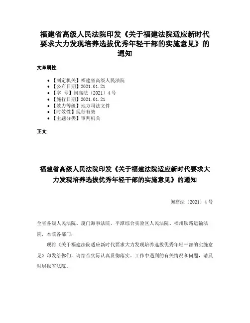 福建省高级人民法院印发《关于福建法院适应新时代要求大力发现培养选拔优秀年轻干部的实施意见》的通知