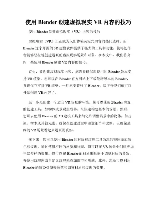 使用Blender创建虚拟现实VR内容的技巧