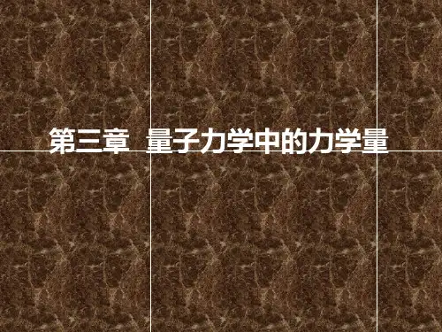 第三章量子力学中的力学量