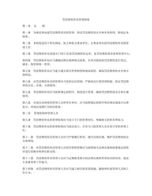 罚没物资库房管理制度