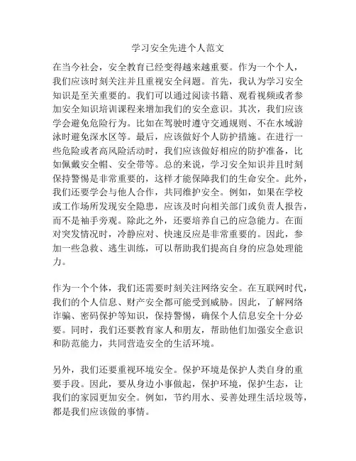 学习安全先进个人范文