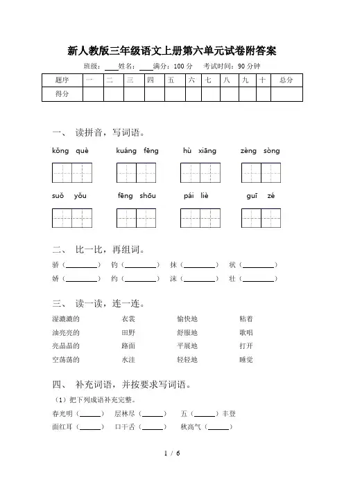 新人教版三年级语文上册第六单元试卷附答案