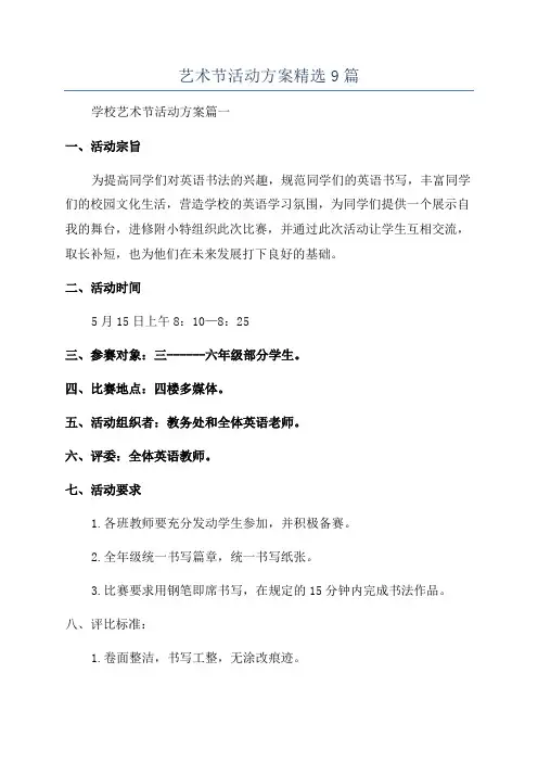 艺术节活动方案精选9篇