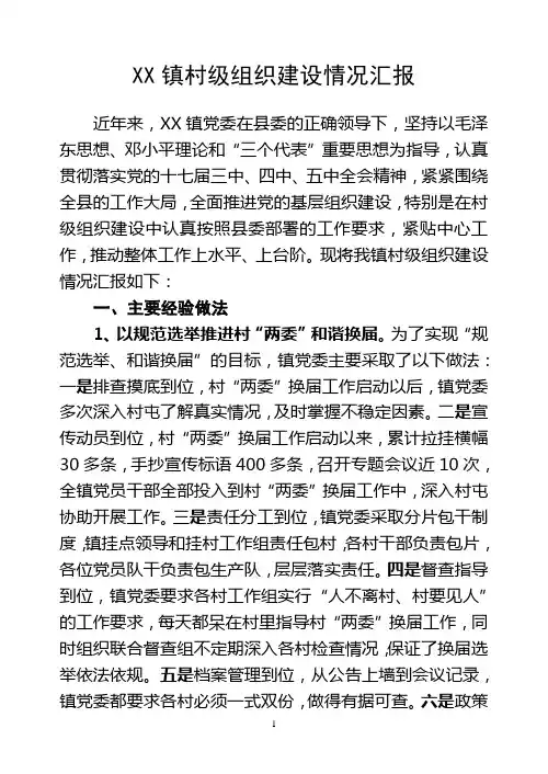 XX镇村级组织建设情况汇报