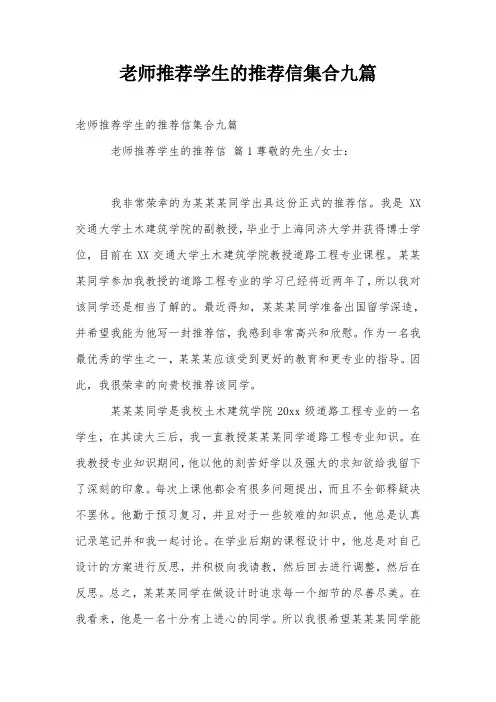 老师推荐学生的推荐信集合九篇