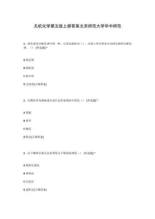 无机化学第五版上册答案北京师范大学华中师范