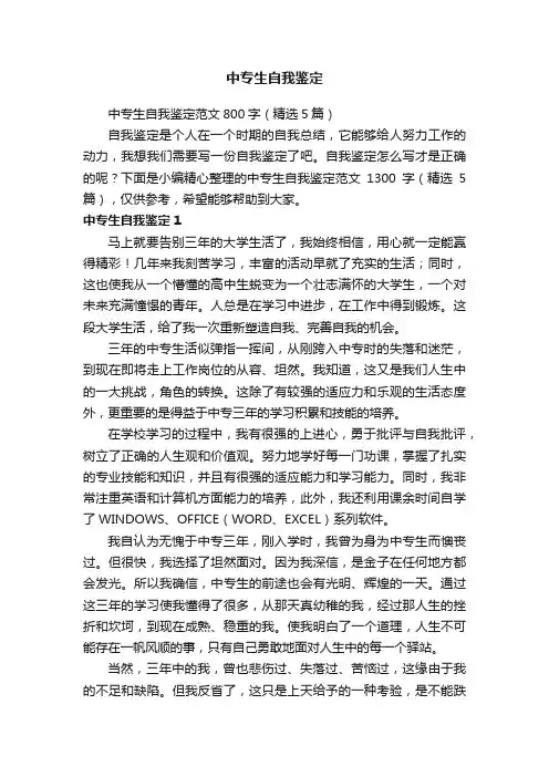 中专生自我鉴定范文800字（精选5篇）