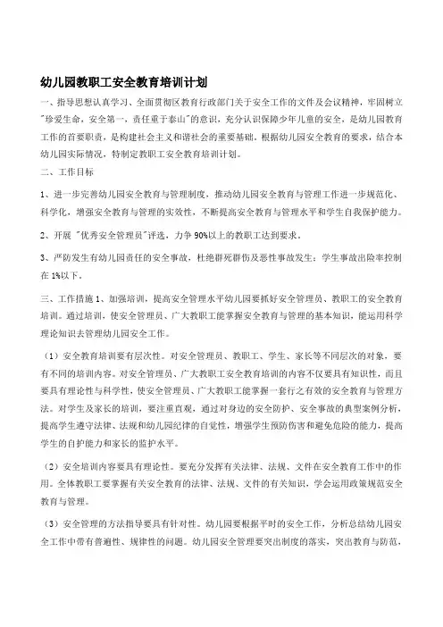 3、幼儿园教职工安全教育培训计划 (2)