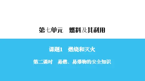 人教版九年级化学第二课时 易燃、易爆物的安全知识课件