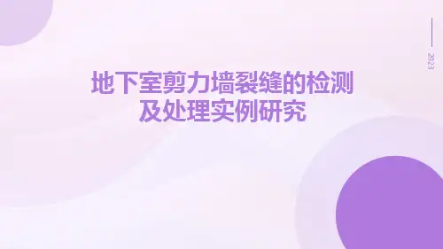 地下室剪力墙裂缝的检测及处理实例研究