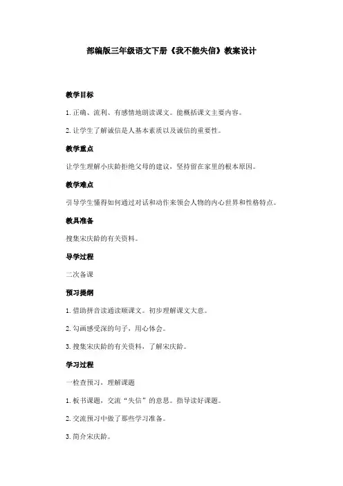 部编版三年级语文下册《我不能失信》教案设计