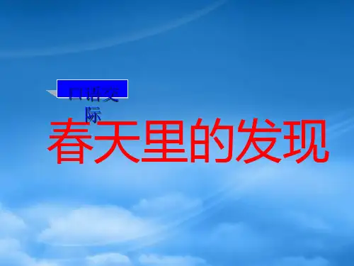 一级语文下册 春天里的发现课件 人教新课标(通用)