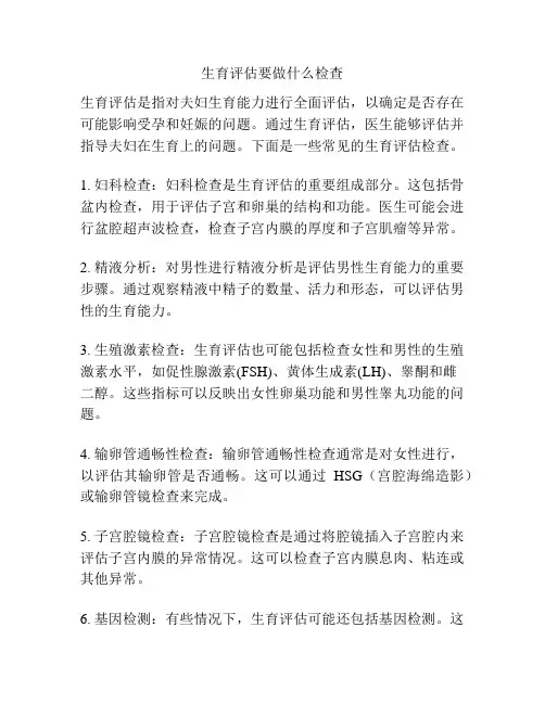 生育评估要做什么检查