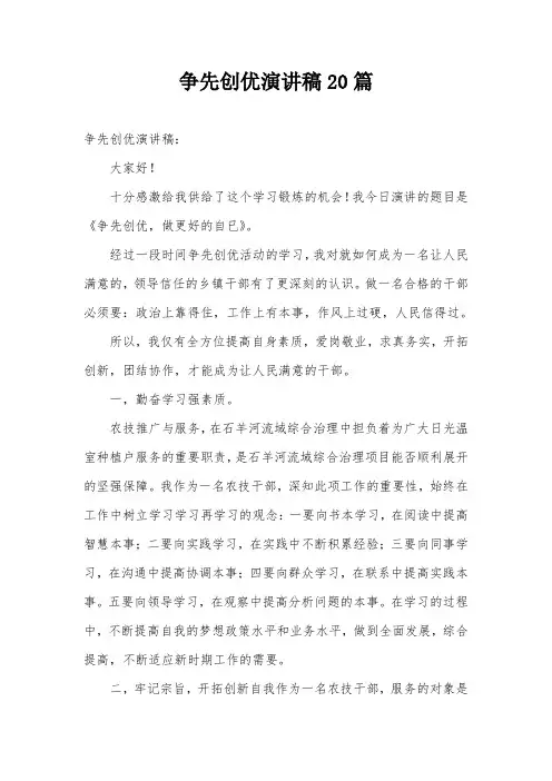 争先创优演讲稿20篇