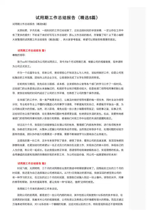 试用期工作总结报告（精选5篇）