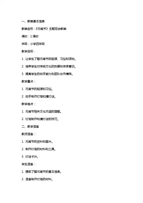 《元宵节》主题班会教案内容