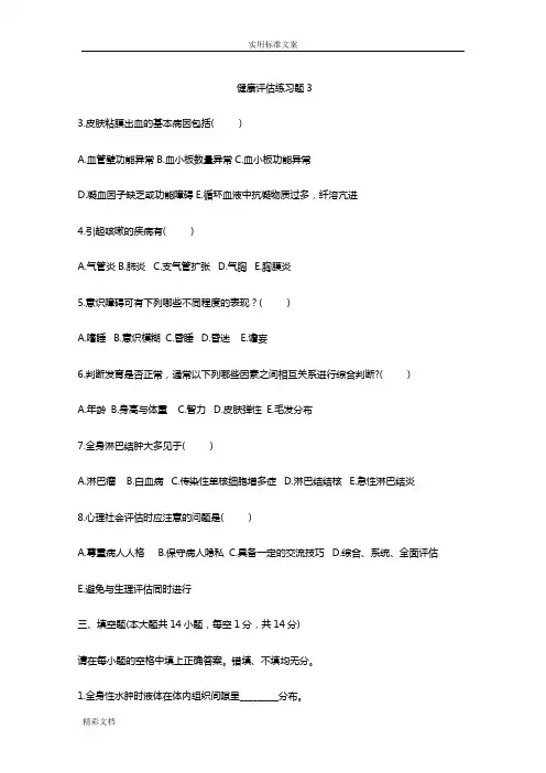 健康评估习的题目及详解[1]