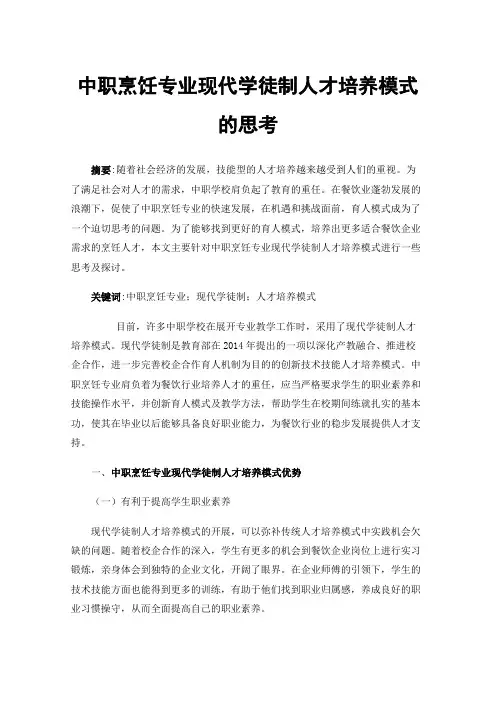 中职烹饪专业现代学徒制人才培养模式的思考