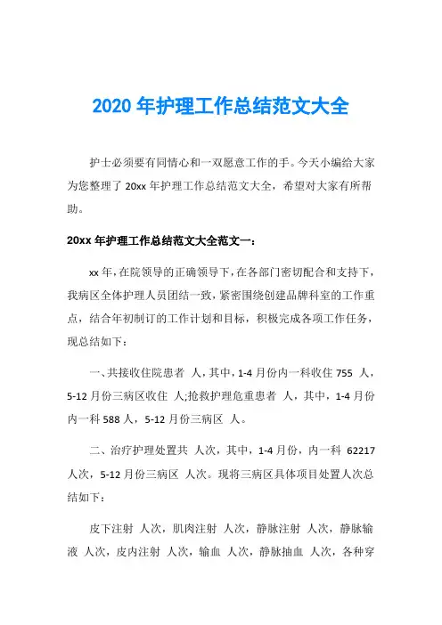 2020年护理工作总结范文大全