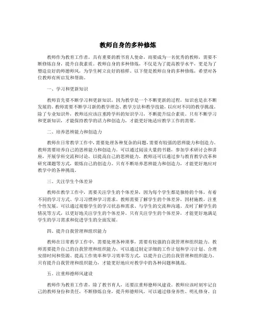 教师自身的多种修炼