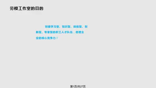 劳模工作室汇报总结PPT课件