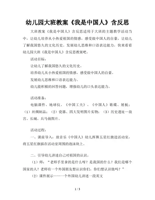 幼儿园大班教案《我是中国人》含反思