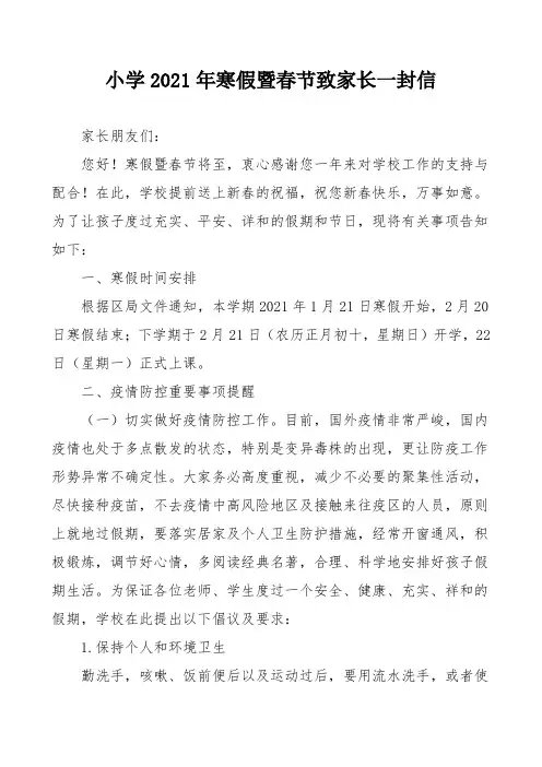 小学2021年寒假暨春节致家长一封信