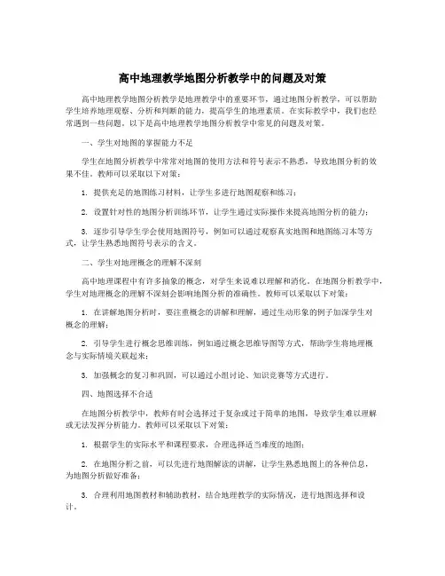 高中地理教学地图分析教学中的问题及对策
