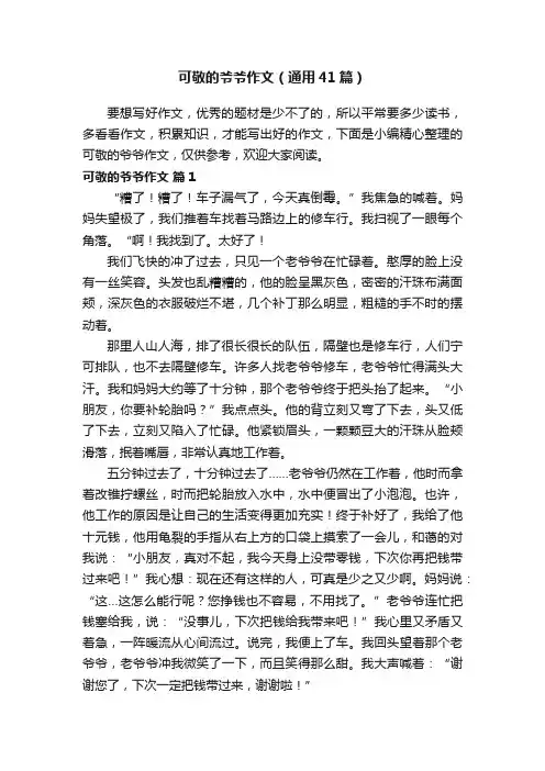可敬的爷爷作文（通用41篇）