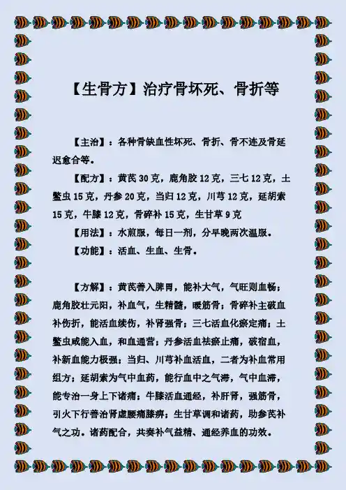 〖生骨方〗治疗骨坏死、骨折等
