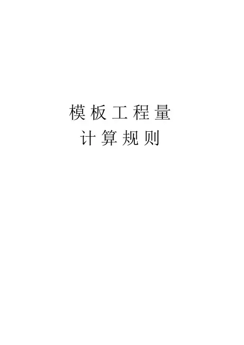 模板计算方法