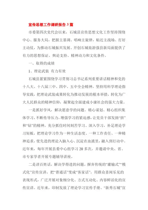 宣传思想工作调研报告3篇