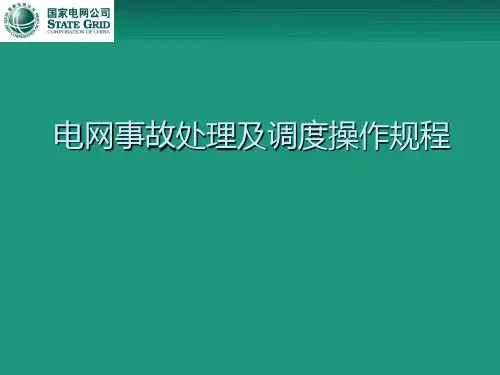 电网事故处理及调度操作规程