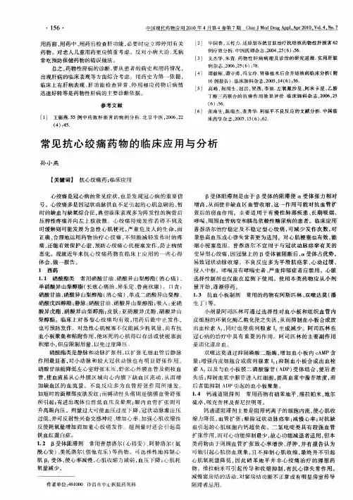 常见抗心绞痛药物的临床应用与分析