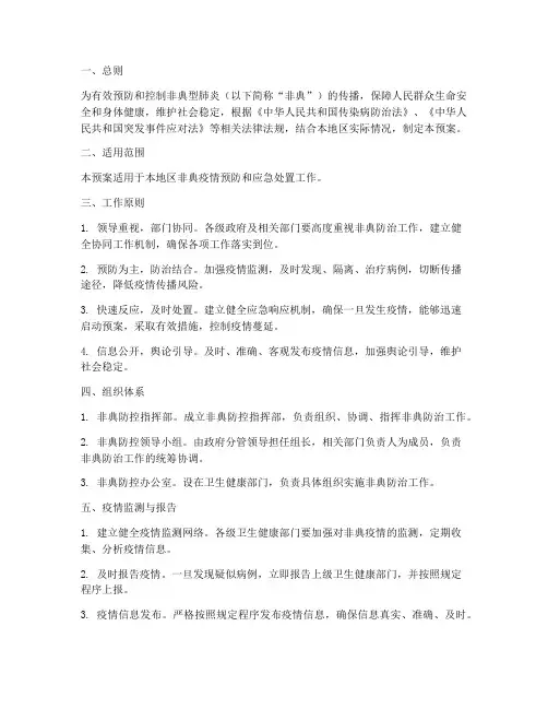 非典紧急预案