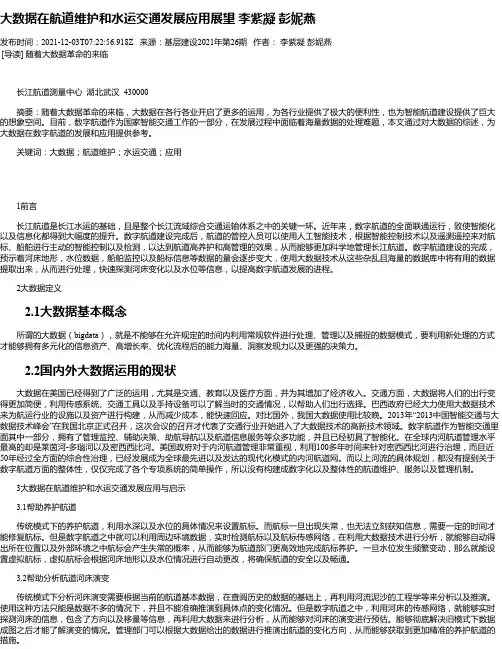 大数据在航道维护和水运交通发展应用展望李紫凝彭妮燕