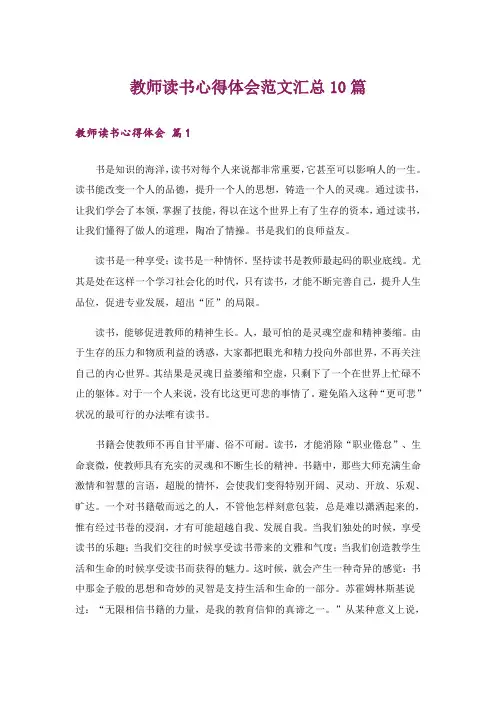 教师读书心得体会范文汇总10篇_4