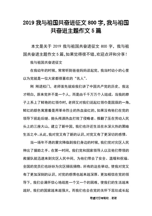 2019我与祖国共奋进征文800字,我与祖国共奋进主题作文5篇